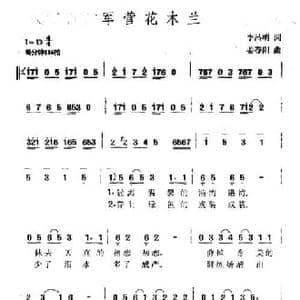 军营花木兰_民歌简谱_词曲:李昌明 姜春阳