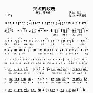 哭泣的玫瑰_歌谱投稿_词曲:雷龙 雷龙