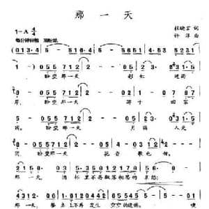 那一天_民歌简谱_词曲:杜晓言 许淳