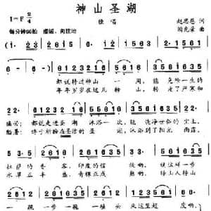 神山圣湖_民歌简谱_词曲:赵思恩 阙光荣