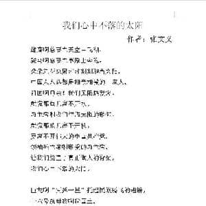 我们心中不落的太阳_歌谱投稿_词曲:张文义