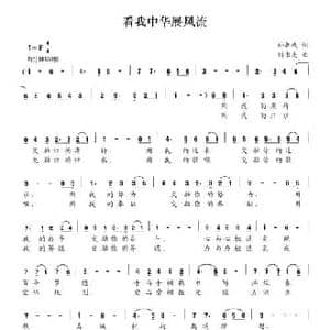 看我中华展风流_民歌简谱_词曲:孙朝成 刘书先