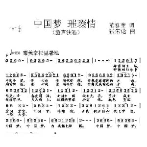 中国梦 璀璨情_儿歌乐谱_词曲:范修奎 张朱论