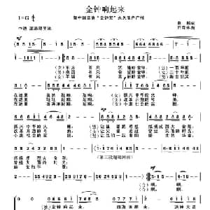 金钟响起来_合唱歌谱_词曲:白麟 许森林