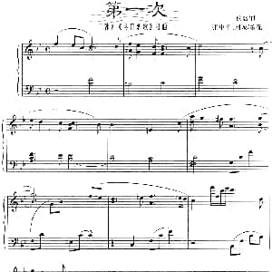 第一次 钢琴谱 张中平 刘诚