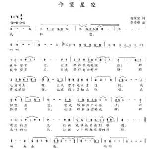 仰望星空_民歌简谱_词曲:温家宝 李晓峰