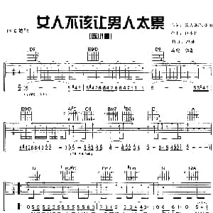 女人不该让男人太累 吉他谱 陈小春