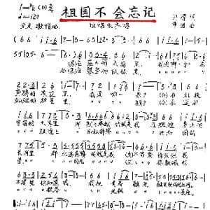 祖国不会忘记_歌谱投稿_词曲:月潭 曹进
