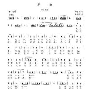 花趣_民歌简谱_词曲:邵永强 戴娟娟