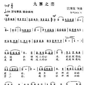 九寨之恋_歌曲简谱_词曲:沈浦生 沈浦生