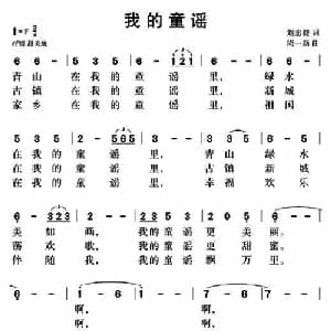 我的童谣_儿歌乐谱_词曲:刘志毅 周一新