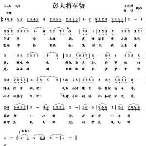 彭大将军赞_歌谱投稿