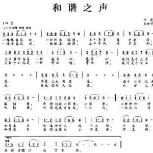 和谐之声_民歌简谱_词曲:叶茂 束传贤