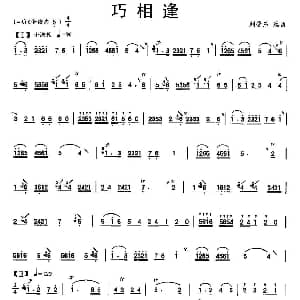笛子谱 | 巧相逢 刘管乐