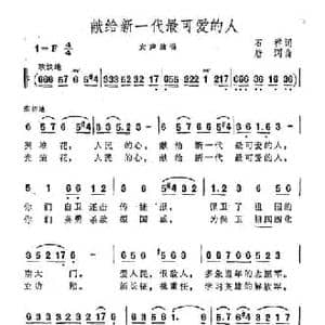 献给新一代最可爱的人_民歌简谱_词曲:石祥 唐诃