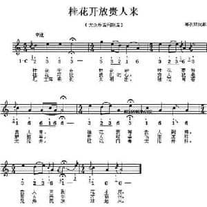桂花开放贵人来_民歌简谱