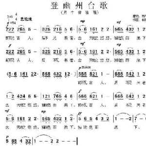 登幽州台歌_民歌简谱_词曲:陈子昂 郭思丁