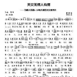 天灾无情人有情_民歌简谱_词曲:曹中新 孟宪东