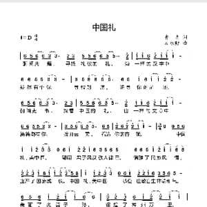 中国礼_歌曲简谱_词曲:鲁夫 周永财