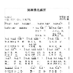 妈祖佛光盛开_歌曲简谱_词曲:梁敬岩 周少娟