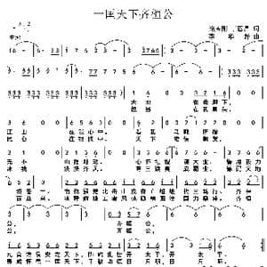 一匡天下齐桓公_歌谱投稿_词曲:路玉刚丁恩昌 李华野