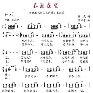 春潮在望_通俗唱法乐谱_词曲:晓光 徐沛东