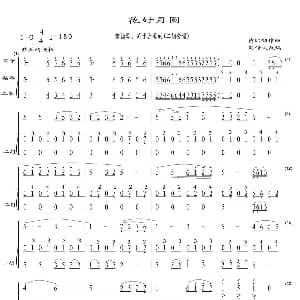 二胡谱 | 花好月圆 有扬琴 笛子合奏的 二胡分谱 黄贻钧作曲彭修文改编