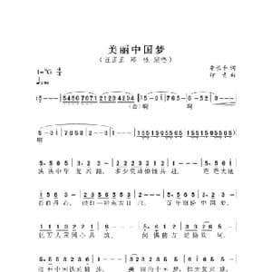 美丽中国梦_歌谱投稿_词曲:李长平 印青