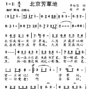 北京芳草地_儿歌乐谱_词曲:李幼容 晓丹