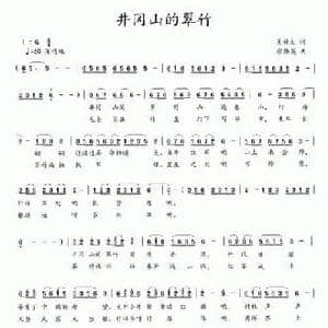 井冈山的翠竹_民歌简谱_词曲:吴钟文 张伟英