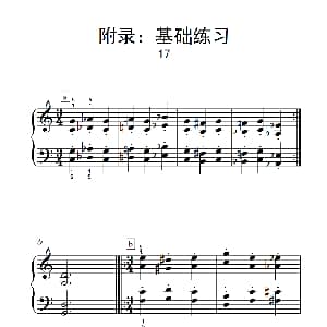 附录 基础练习 17 钢琴谱