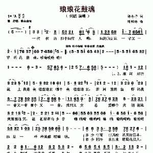 琅琅花鼓魂_歌曲简谱_词曲:许冬子 时贻林