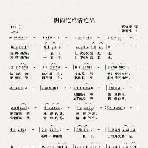 阴雨连绵情连绵_通俗唱法乐谱_词曲:范修奎 杨春先