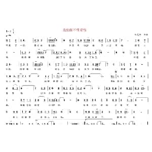 我们都不懂爱情_通俗唱法乐谱_词曲:韦龙冬 韦龙冬