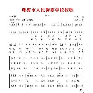 珠海市人民警察学校校歌_歌谱投稿_词曲:叶振平 肖挺柏