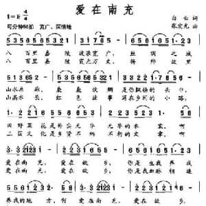 爱在南充_民歌简谱_词曲:白云 张宏光