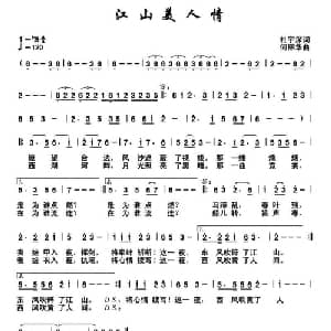 江山美人情_通俗唱法乐谱_词曲:杜宇深 何丽华