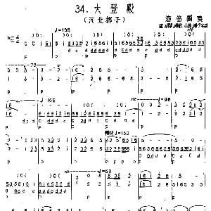 大登殿 河北梆子 河北定州民间吹奏乐