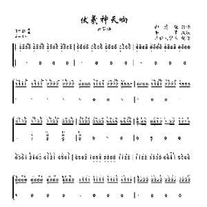 伏羲神天响_歌曲简谱_词曲: 御清绝