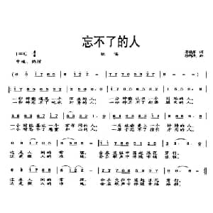 忘不了的人_通俗唱法乐谱_词曲:李晓军 徐邦杰