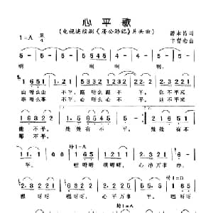 心平歌_通俗唱法乐谱_词曲:游本昌 卞留念