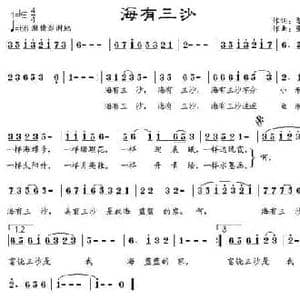 海有三沙_民歌简谱_词曲:黎强 张夏林