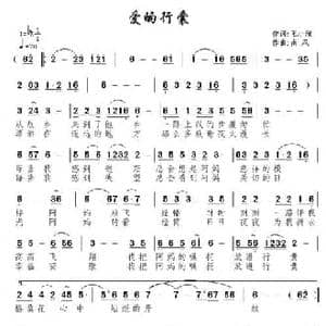 爱的行囊_民歌简谱_词曲:王小雅 南风