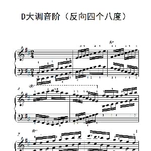 D大调音阶 钢琴谱