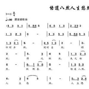 悟道八然人生悠然_民歌简谱_词曲:歌词选自网络微信 邹昌昊 邹莹