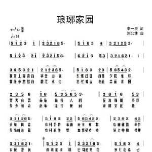 琅琊家园_民歌简谱_词曲:李一泉 刘北休