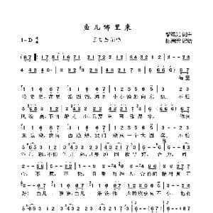 鱼儿哪里来_歌曲简谱_词曲:黎锦光 黎锦光