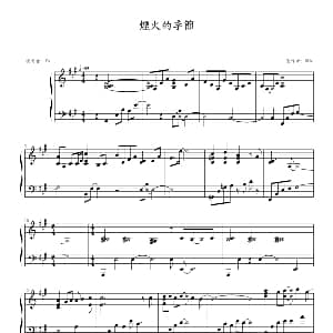 烟花的季节 钢琴谱 SUM制谱