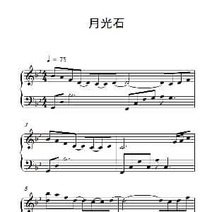 月光石 钢琴谱