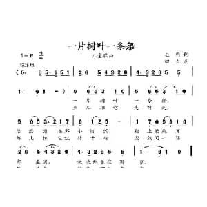 一片树叶一条船_儿歌乐谱_词曲:志同 田光